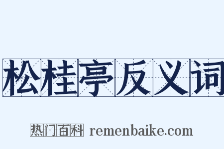 松桂亭反义词是什么意思的图片